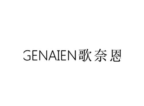 歌奈恩