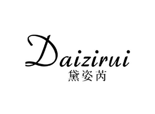 黛姿芮