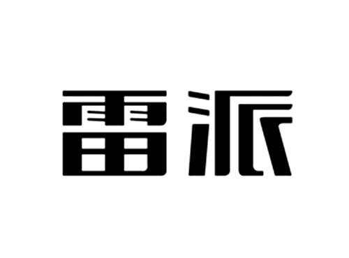 雷派