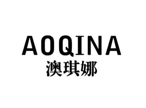 澳琪娜