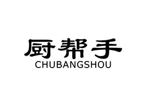 厨帮手