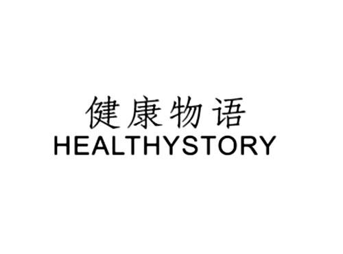 健康物语