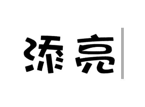 添亮