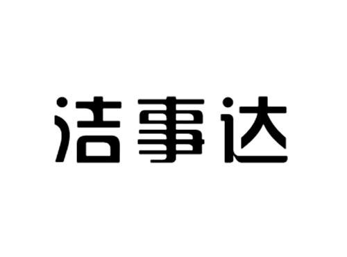 洁事达