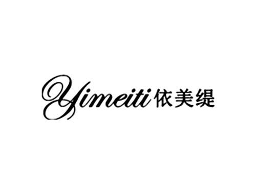 依美缇