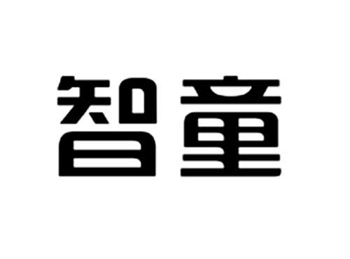 智童
