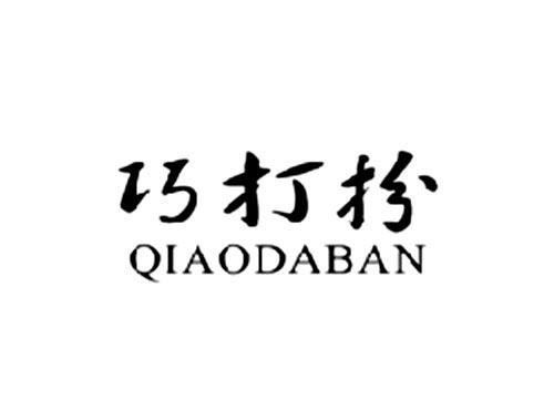 巧打扮