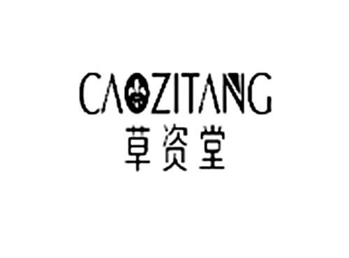 草资堂