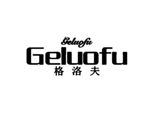格洛夫