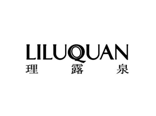 理露泉