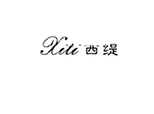 西缇