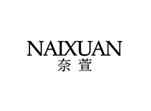 奈萱
