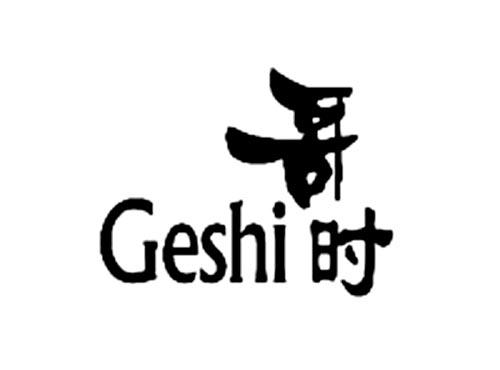 哥时