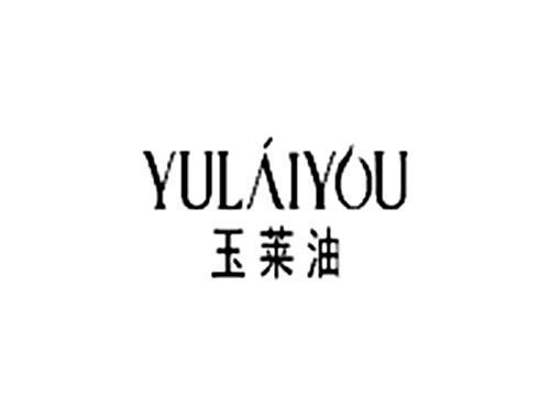 玉莱油