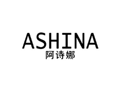 阿诗娜