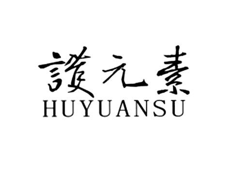 护元素