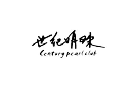 世纪明珠