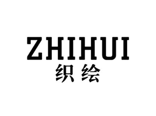 织绘