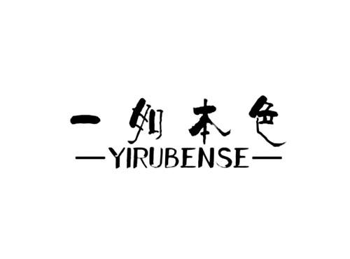一如本色