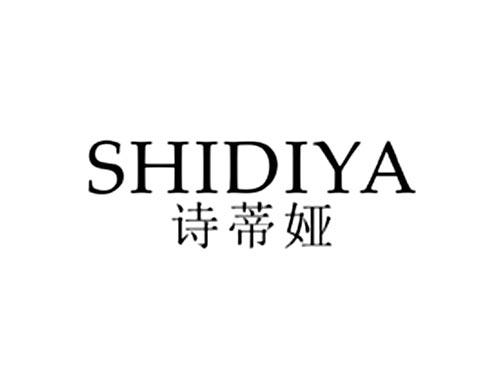 诗蒂娅