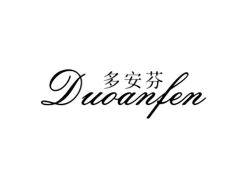多安芬