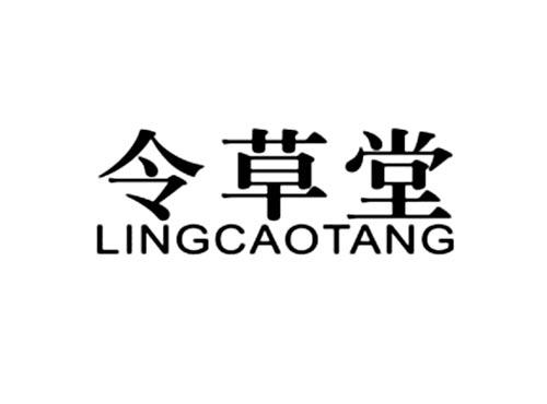 令草堂