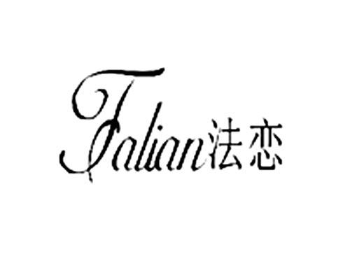法恋