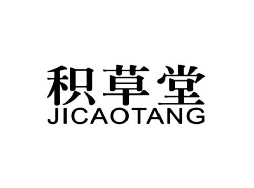 积草堂