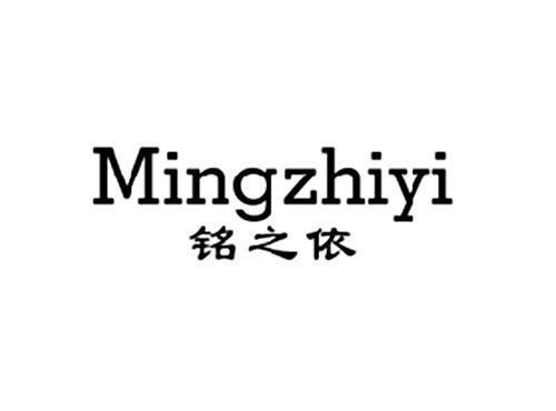 铭之依