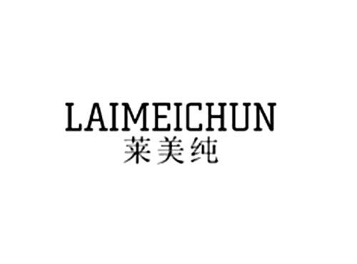 莱美纯