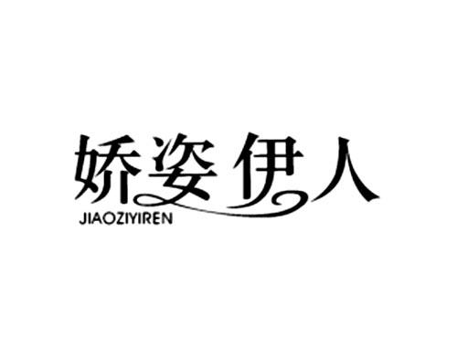 娇姿伊人