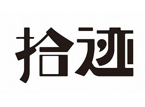 拾迹