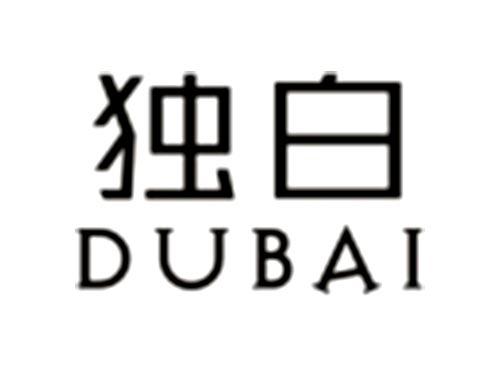 独白       DUBAI