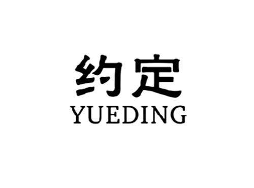 约定