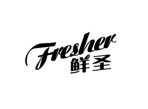 鲜圣