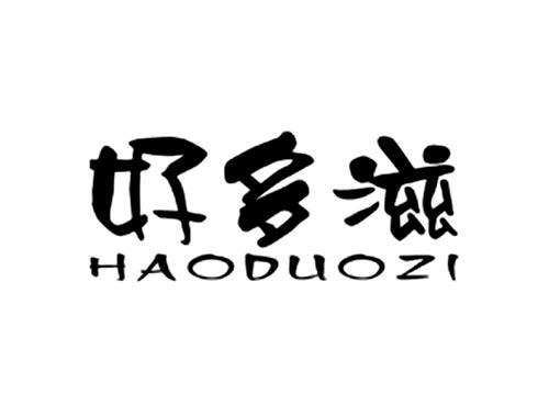 好多滋