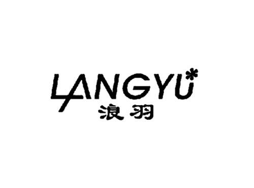 浪羽