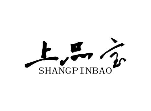 上品宝