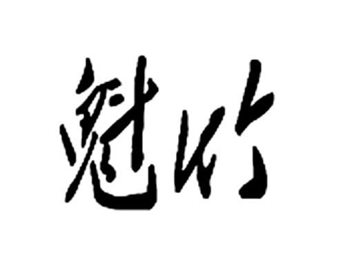 魁竹