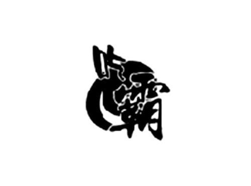 吃霸