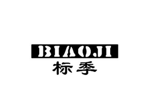 标季