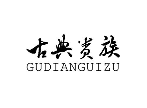 古典贵族
