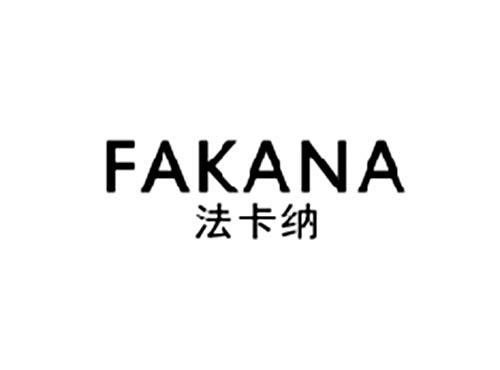 法卡纳