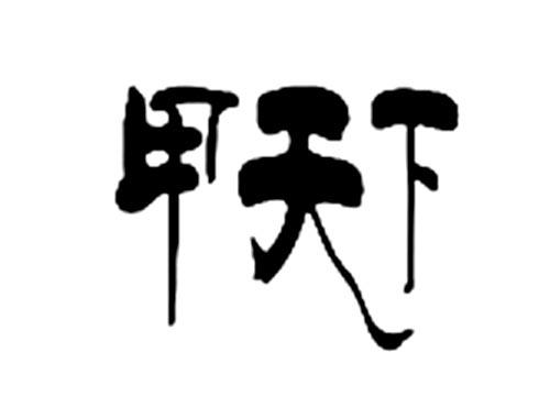 甲天下