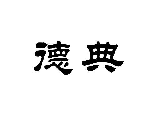 德典