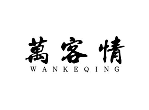 万客情