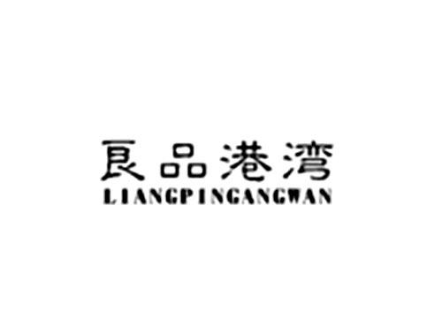 良品港湾
