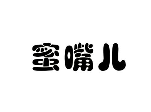 蜜嘴儿
