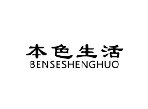 本色生活