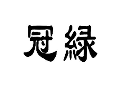 冠绿